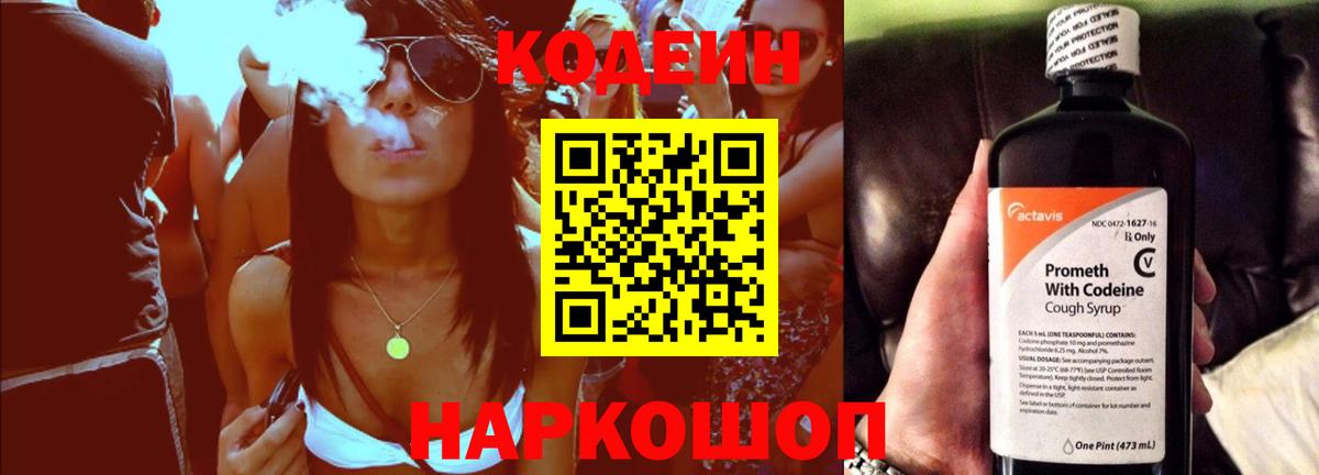 Codein напиток Lean (лин)  Вход с VPN  Сертолово 